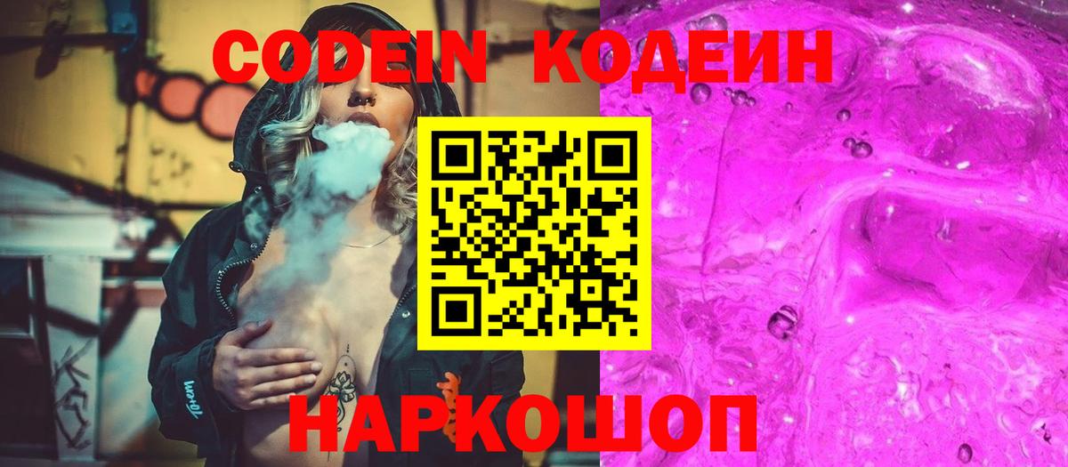 Кодеиновый сироп Lean Purple Drank  Кодеин напиток Lean (лин)  Шелехов  Вход с VPN 