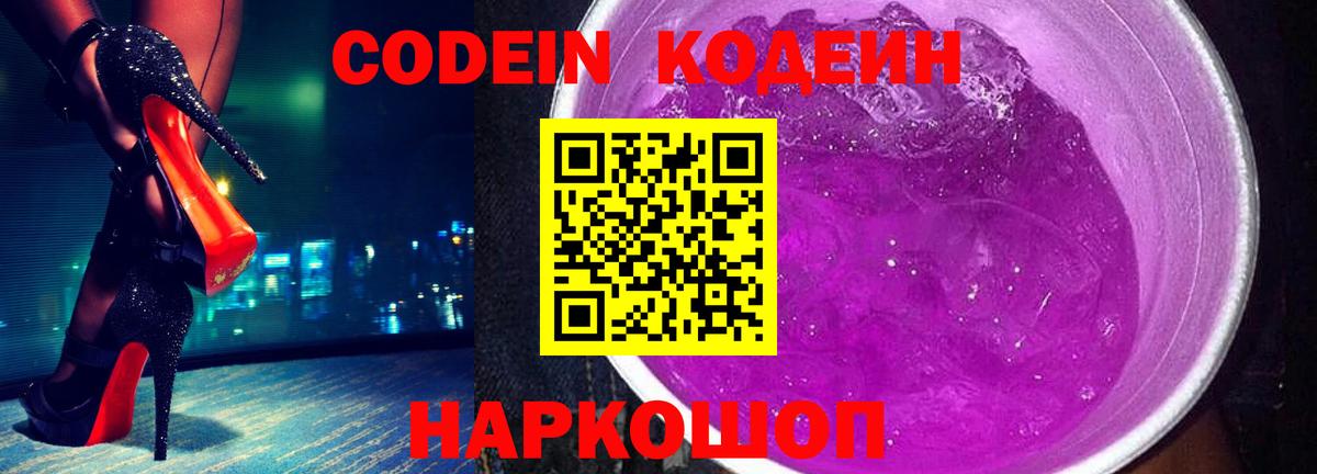 Кодеиновый сироп Lean Purple Drank Шелехов