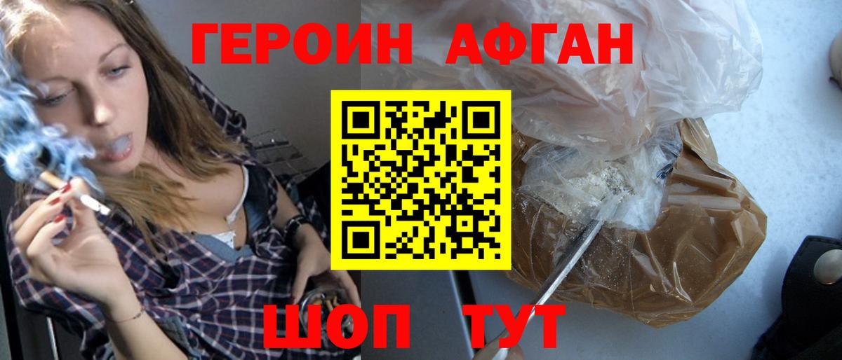 Героин афганец Шелехов
